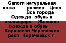 Сапоги натуральная кожа 40-41 размер › Цена ­ 1 500 - Все города Одежда, обувь и аксессуары » Женская одежда и обувь   . Карачаево-Черкесская респ.,Карачаевск г.